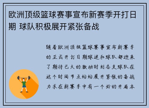 欧洲顶级篮球赛事宣布新赛季开打日期 球队积极展开紧张备战