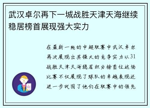 武汉卓尔再下一城战胜天津天海继续稳居榜首展现强大实力