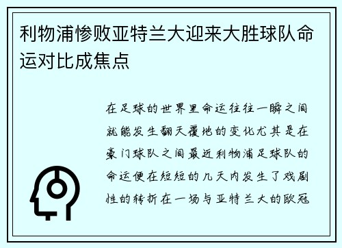 利物浦惨败亚特兰大迎来大胜球队命运对比成焦点