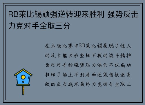 RB莱比锡顽强逆转迎来胜利 强势反击力克对手全取三分