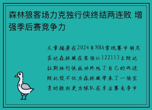 森林狼客场力克独行侠终结两连败 增强季后赛竞争力