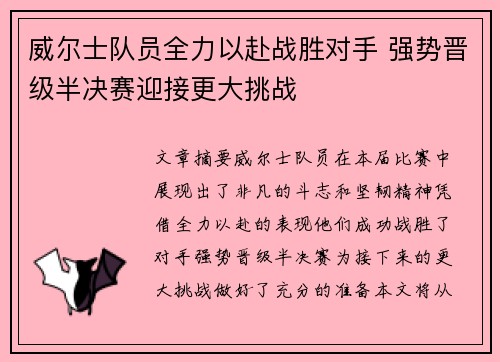 威尔士队员全力以赴战胜对手 强势晋级半决赛迎接更大挑战