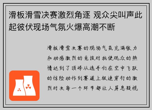 滑板滑雪决赛激烈角逐 观众尖叫声此起彼伏现场气氛火爆高潮不断