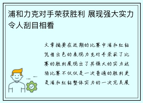 浦和力克对手荣获胜利 展现强大实力令人刮目相看