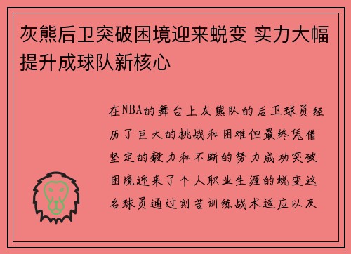 灰熊后卫突破困境迎来蜕变 实力大幅提升成球队新核心