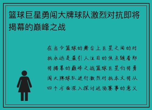 篮球巨星勇闯大牌球队激烈对抗即将揭幕的巅峰之战