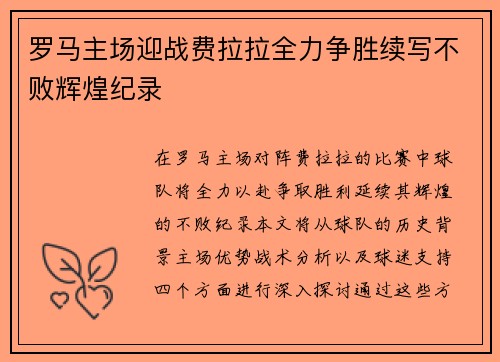 罗马主场迎战费拉拉全力争胜续写不败辉煌纪录