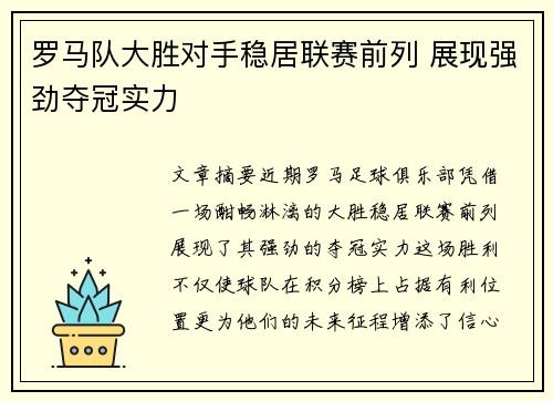 罗马队大胜对手稳居联赛前列 展现强劲夺冠实力