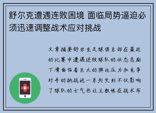 舒尔克遭遇连败困境 面临局势逼迫必须迅速调整战术应对挑战