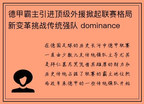 德甲霸主引进顶级外援掀起联赛格局新变革挑战传统强队 dominance