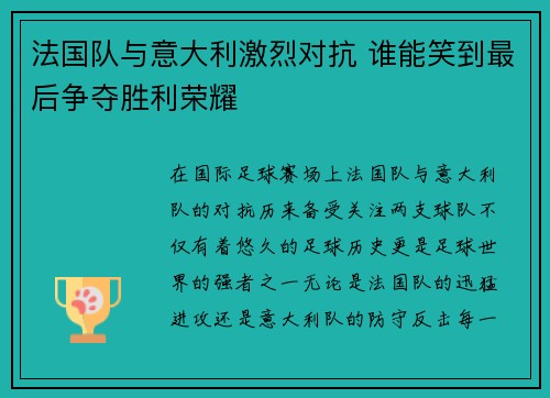 法国队与意大利激烈对抗 谁能笑到最后争夺胜利荣耀