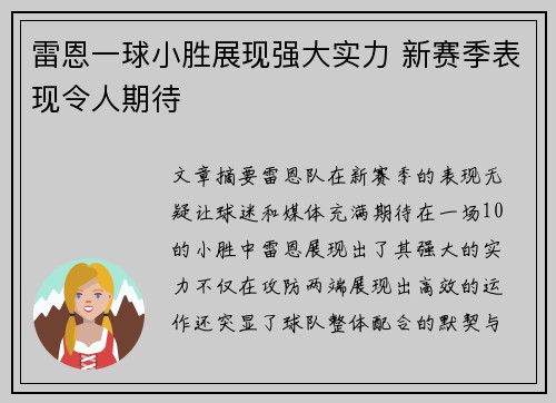 雷恩一球小胜展现强大实力 新赛季表现令人期待