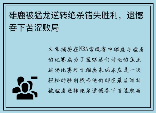 雄鹿被猛龙逆转绝杀错失胜利，遗憾吞下苦涩败局