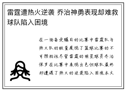 雷霆遭热火逆袭 乔治神勇表现却难救球队陷入困境