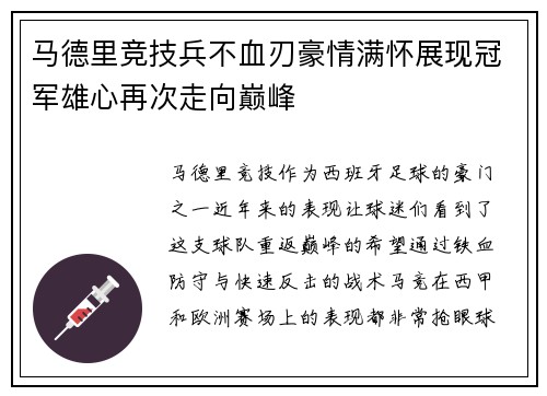 马德里竞技兵不血刃豪情满怀展现冠军雄心再次走向巅峰