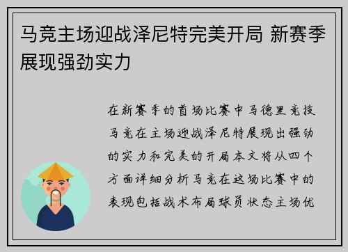 马竞主场迎战泽尼特完美开局 新赛季展现强劲实力