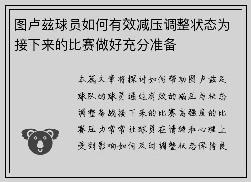 图卢兹球员如何有效减压调整状态为接下来的比赛做好充分准备