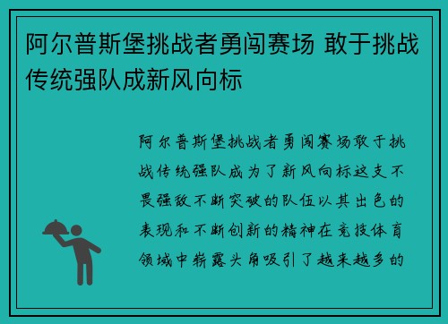 阿尔普斯堡挑战者勇闯赛场 敢于挑战传统强队成新风向标