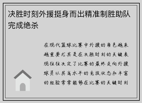 决胜时刻外援挺身而出精准制胜助队完成绝杀