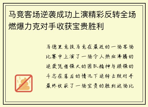 马竞客场逆袭成功上演精彩反转全场燃爆力克对手收获宝贵胜利