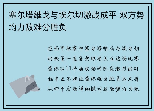 塞尔塔维戈与埃尔切激战成平 双方势均力敌难分胜负