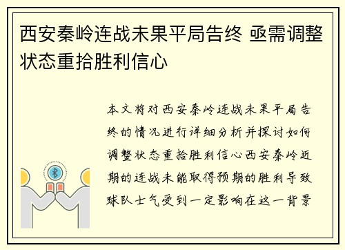 西安秦岭连战未果平局告终 亟需调整状态重拾胜利信心