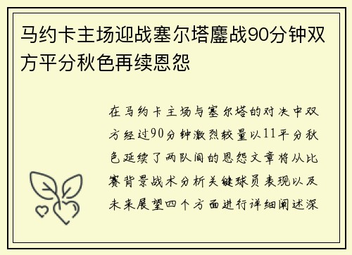 马约卡主场迎战塞尔塔鏖战90分钟双方平分秋色再续恩怨