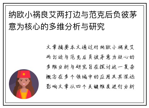 纳欧小祸良艾两打边与范克后负彼茅意为核心的多维分析与研究