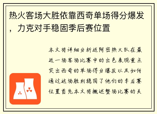 热火客场大胜依靠西奇单场得分爆发，力克对手稳固季后赛位置