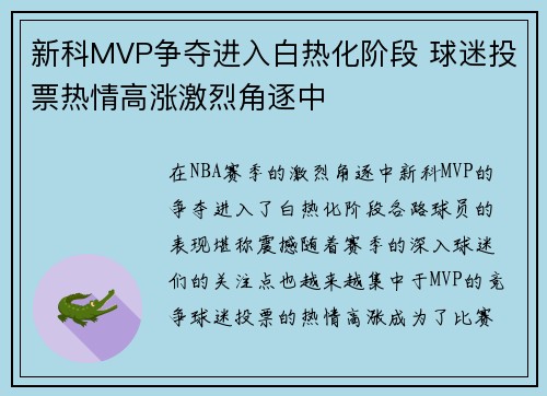 新科MVP争夺进入白热化阶段 球迷投票热情高涨激烈角逐中