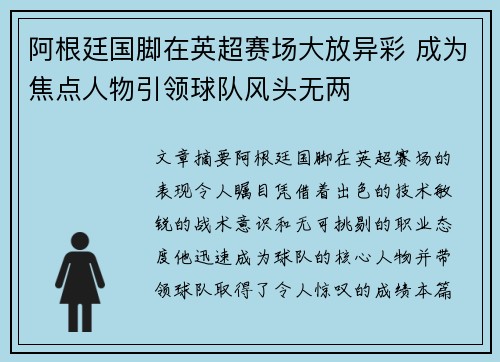 阿根廷国脚在英超赛场大放异彩 成为焦点人物引领球队风头无两