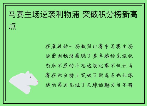 马赛主场逆袭利物浦 突破积分榜新高点