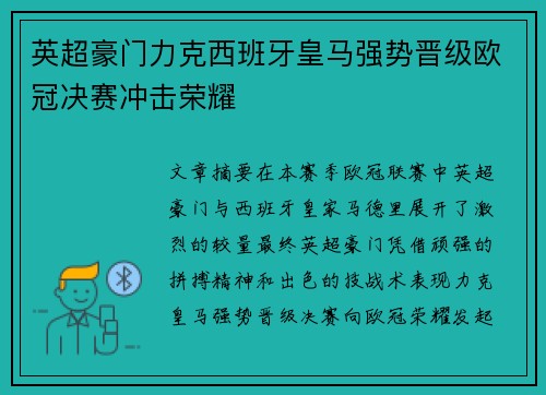 英超豪门力克西班牙皇马强势晋级欧冠决赛冲击荣耀