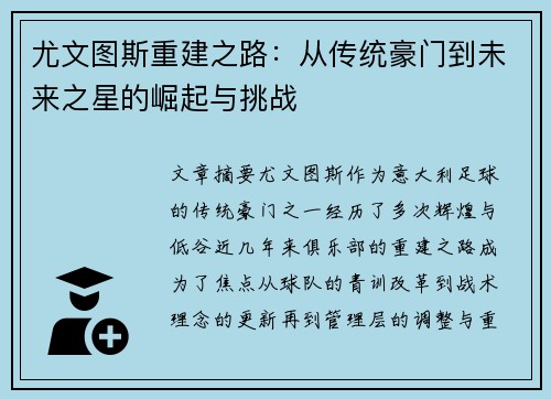 尤文图斯重建之路：从传统豪门到未来之星的崛起与挑战