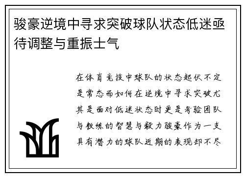 骏豪逆境中寻求突破球队状态低迷亟待调整与重振士气