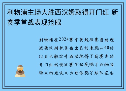 利物浦主场大胜西汉姆取得开门红 新赛季首战表现抢眼