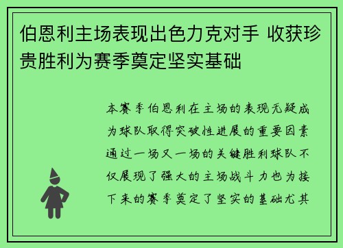 伯恩利主场表现出色力克对手 收获珍贵胜利为赛季奠定坚实基础