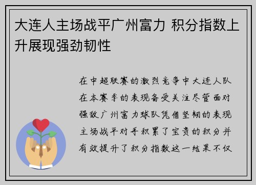 大连人主场战平广州富力 积分指数上升展现强劲韧性