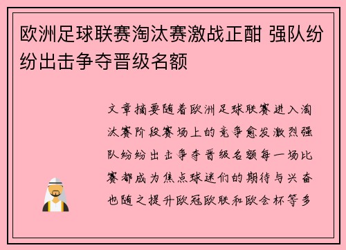 欧洲足球联赛淘汰赛激战正酣 强队纷纷出击争夺晋级名额