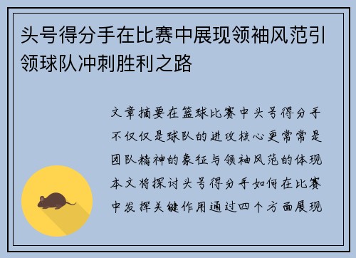 头号得分手在比赛中展现领袖风范引领球队冲刺胜利之路