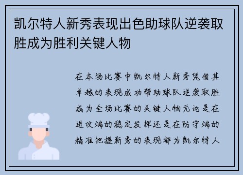 凯尔特人新秀表现出色助球队逆袭取胜成为胜利关键人物