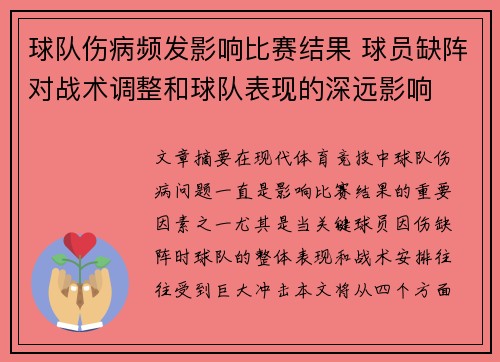 球队伤病频发影响比赛结果 球员缺阵对战术调整和球队表现的深远影响