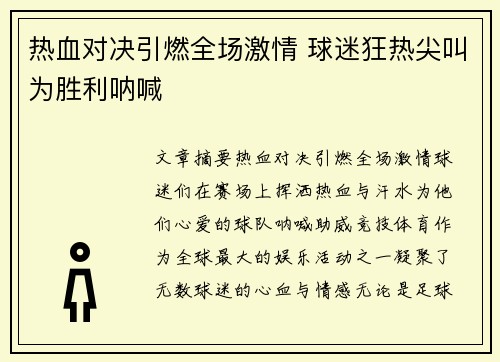 热血对决引燃全场激情 球迷狂热尖叫为胜利呐喊