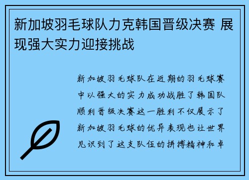 新加坡羽毛球队力克韩国晋级决赛 展现强大实力迎接挑战