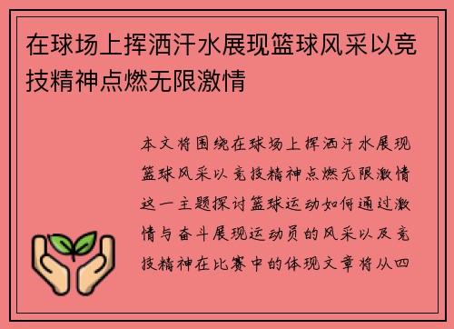 在球场上挥洒汗水展现篮球风采以竞技精神点燃无限激情