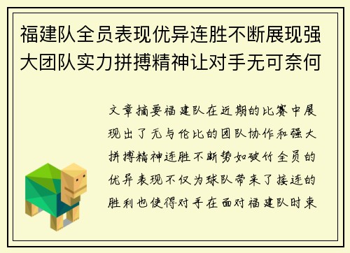 福建队全员表现优异连胜不断展现强大团队实力拼搏精神让对手无可奈何