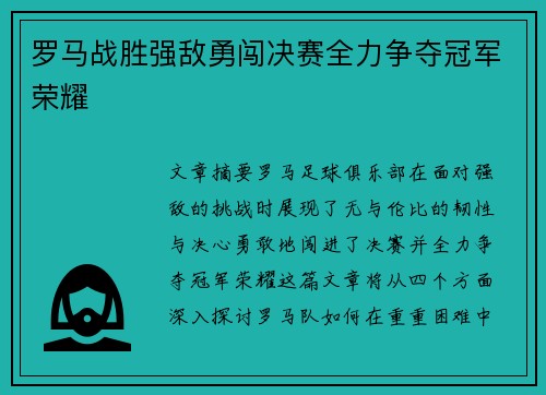 罗马战胜强敌勇闯决赛全力争夺冠军荣耀