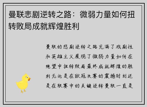 曼联悲剧逆转之路：微弱力量如何扭转败局成就辉煌胜利