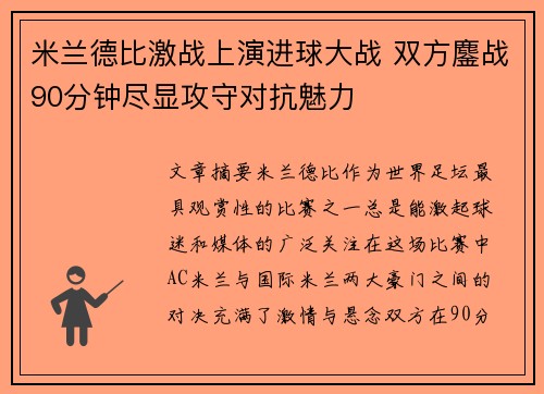 米兰德比激战上演进球大战 双方鏖战90分钟尽显攻守对抗魅力