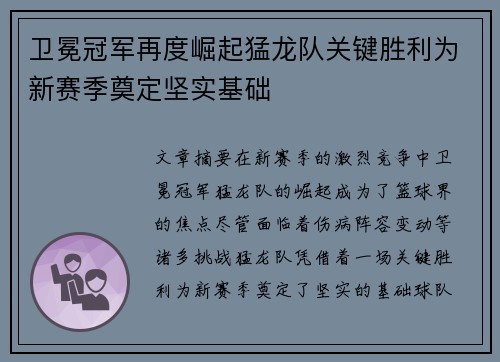 卫冕冠军再度崛起猛龙队关键胜利为新赛季奠定坚实基础